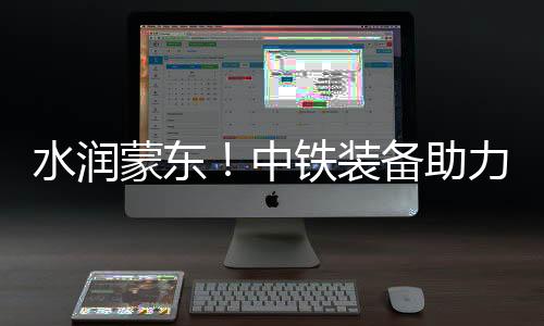 水润试通水经过四年不懈奋战