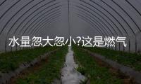 水量忽大忽小?这是燃气热水器的通病�
，海尔拆机给你答案!