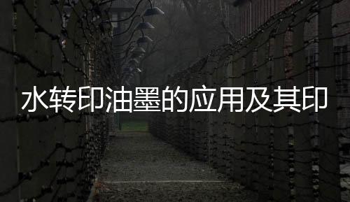 先用200目网版印白底
