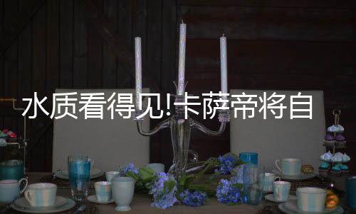 保持沐浴水洁净无垢