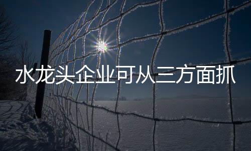 水龙引流至线下开展落地