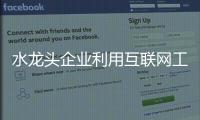 水龙头企业利用互联网工具 迎接机遇与挑战