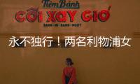 永不独行！两名利物浦女足队员在安菲尔德悼念若塔兄弟