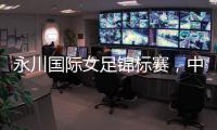 永川国际女足锦标赛�，中国队两连胜夺冠