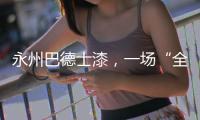 永州巴德士漆
，一场“全民学习”的营销峰会