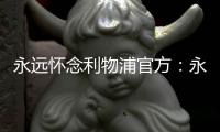 永远怀念利物浦官方：永久退役若塔20号球衣，以纪念若塔