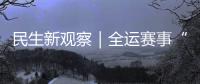 民生新观察｜全运赛事“燃”动足球热情
，珠海绿茵育才正当时
