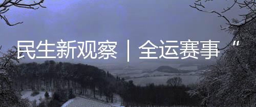 察全这次的运赛育场地非常棒