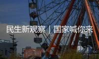 民生新观察｜国家喊你来减肥	
！胖了怎么办？如何科学减重
、享“瘦”生活
？