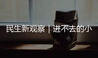民生新观察｜进不去的小区 找不到的楼栋 外卖“最后100米”困难重重！