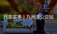 民生实事丨九洲湾公交站周边“如厕难”�，如何破解→