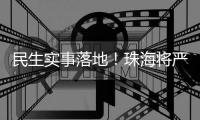 民生实事落地！珠海将严查肉菜药品质量