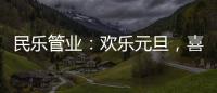 民乐管业：欢乐元旦
，喜气盈门