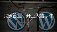 民乐管业	：开工大吉，牛气冲天!
