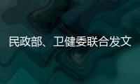 民政部�、卫健委联合发文：进一步提高城乡社区精准防控