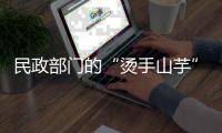 民政部门的“烫手山芋”	，遗产管理人制度缓慢推进