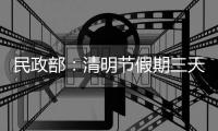 民政部�：清明节假期三天累计接待祭扫群众6773万人次