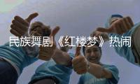 民族舞剧《红楼梦》热闹崩塌，青春收场