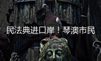 民法典进口岸！琴澳市民在这里玩转知识大闯关→