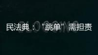 民法典	：“跳单”需担责