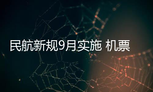 将于今年9月1日正式实施