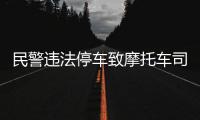 民警违法停车致摩托车司机追尾死亡
？西安交警通报