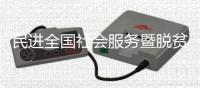 民进全国社会服务暨脱贫攻坚工作总结表彰大会在北京举行