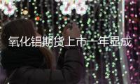 氧化铝期货上市一年显成效