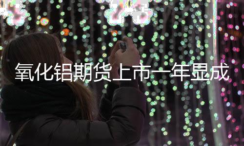 氧化与铝期货、铝期管理风险