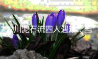 汶川泥石流四人遇难：当地灾害高发�
，一对夫妻四年前曾躲过一劫
