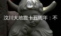 汶川大地震十五周年	：不敢遗忘地动山摇
，生活总要不断向前