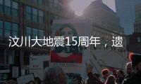 汶川大地震15周年，遗址已与自然融为一体