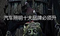 汽车照明十大品牌必须升级新产品，与时俱进