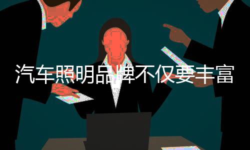 汽车绝对不偷工减料