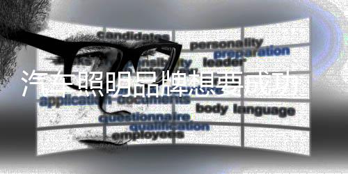 甚至成为行业的汽车全面龙头