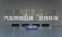 汽车照明品牌：坚持环保 质量为本