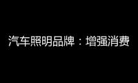 汽车照明品牌：增强消费者体验 迎消费者所需