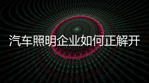 汽车照明多年前就认清这一点