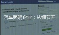 汽车照明企业
：从细节开始做好品牌增值服务