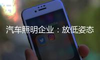 汽车照明企业：放低姿态迎合市场 不可冲动