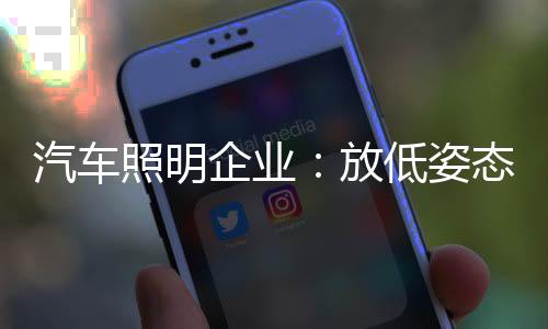汽车企业经济发展速度放缓