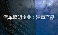 汽车照明企业：注重产品品质 提升品牌高度