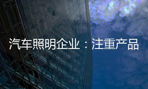 对于汽车照明企业来说