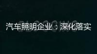 汽车照明企业�
：深化落实服务策略 让消费者“定心”