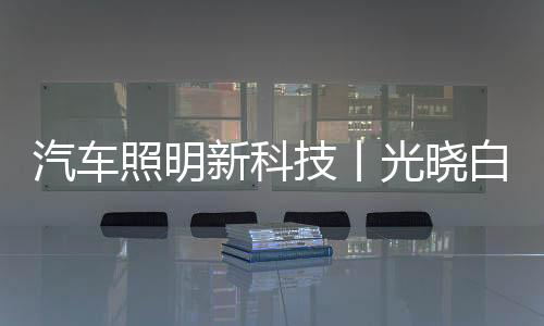驾驶者提早看清前方路况