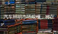 汽车照明市场规模�，将在2027年达到42亿美金
