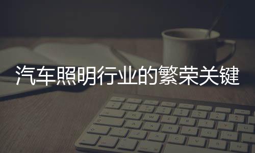照明从不成熟走向成熟
