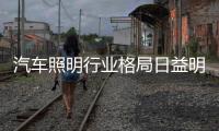 汽车照明行业格局日益明朗 企业将如何发展?