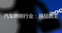 汽车照明行业：用品质主打市场 用品牌跻身行业先锋