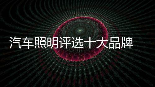 得到行业的评选牌一致认可